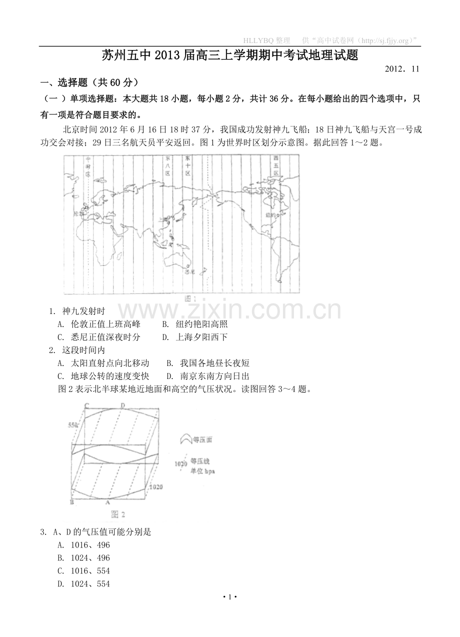 江苏省苏州五中2013届高三上学期期中考试地理试题.doc_第1页