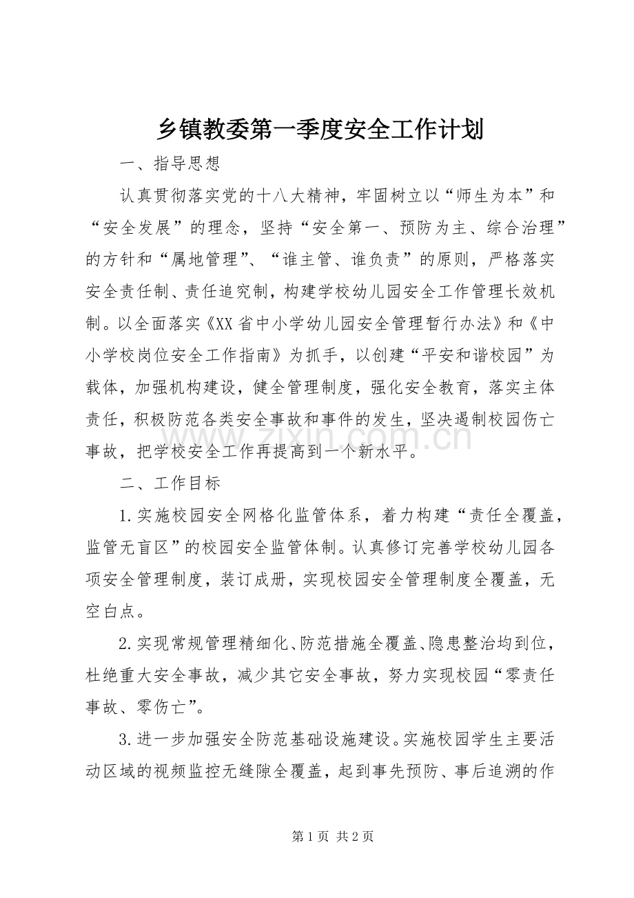 乡镇教委第一季度安全工作计划.docx_第1页