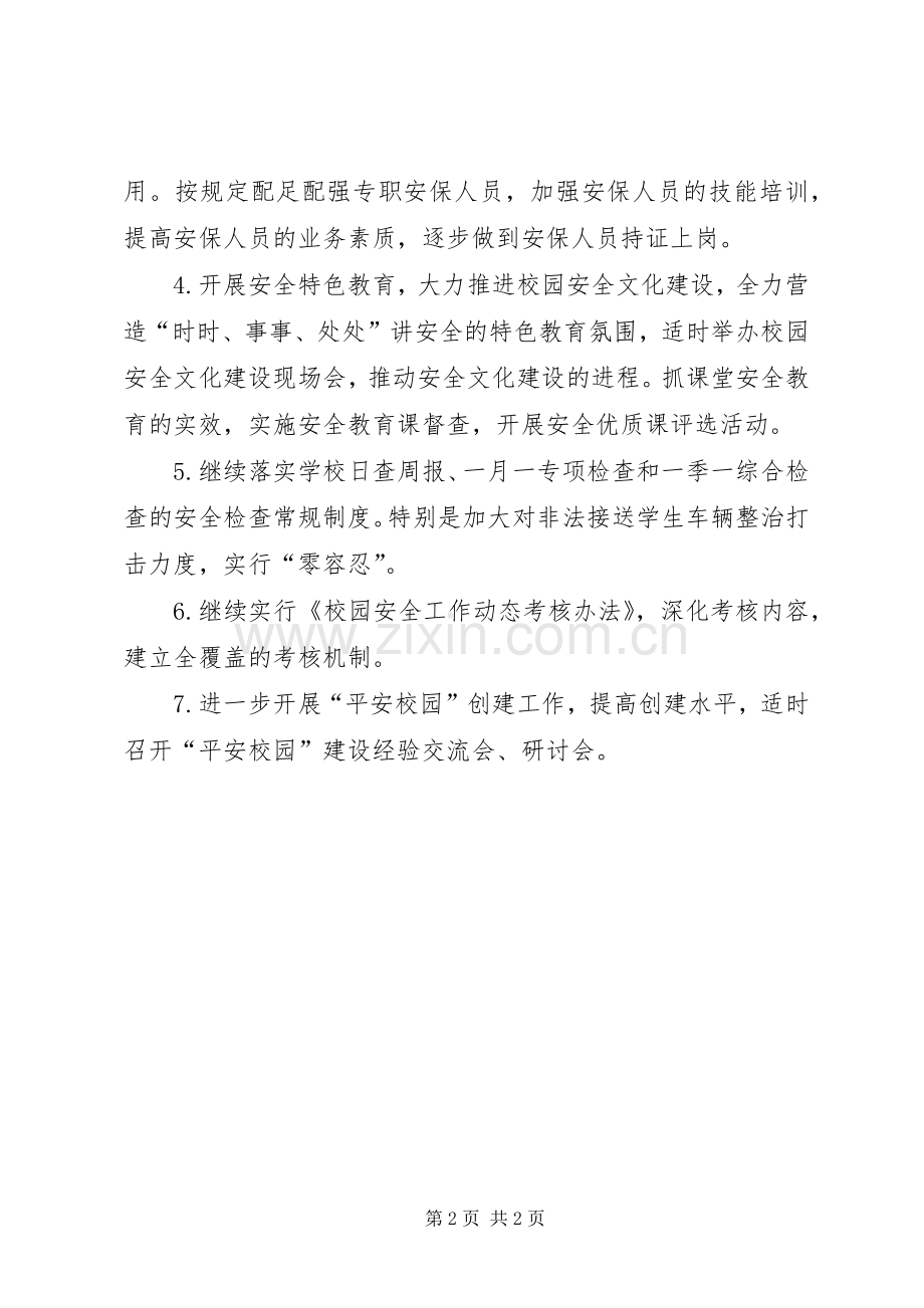 乡镇教委第一季度安全工作计划.docx_第2页