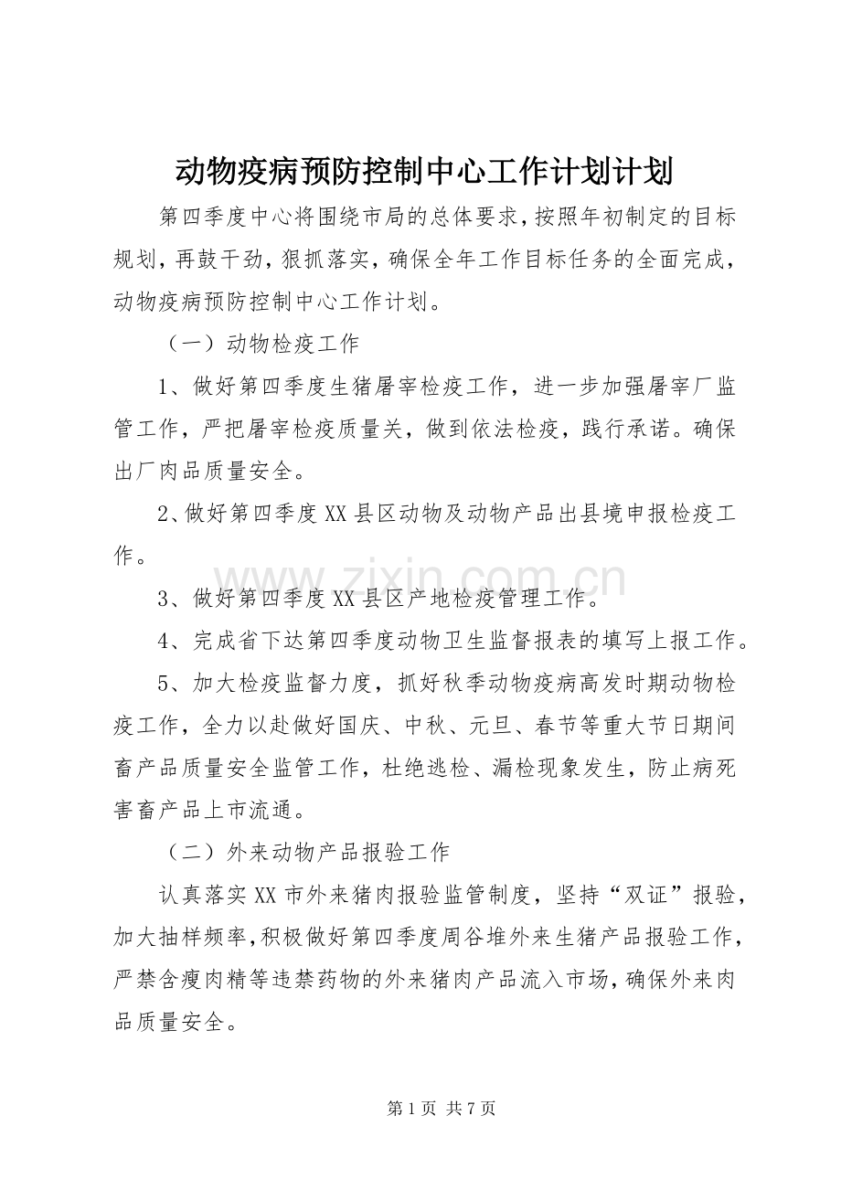 动物疫病预防控制中心工作计划计划.docx_第1页