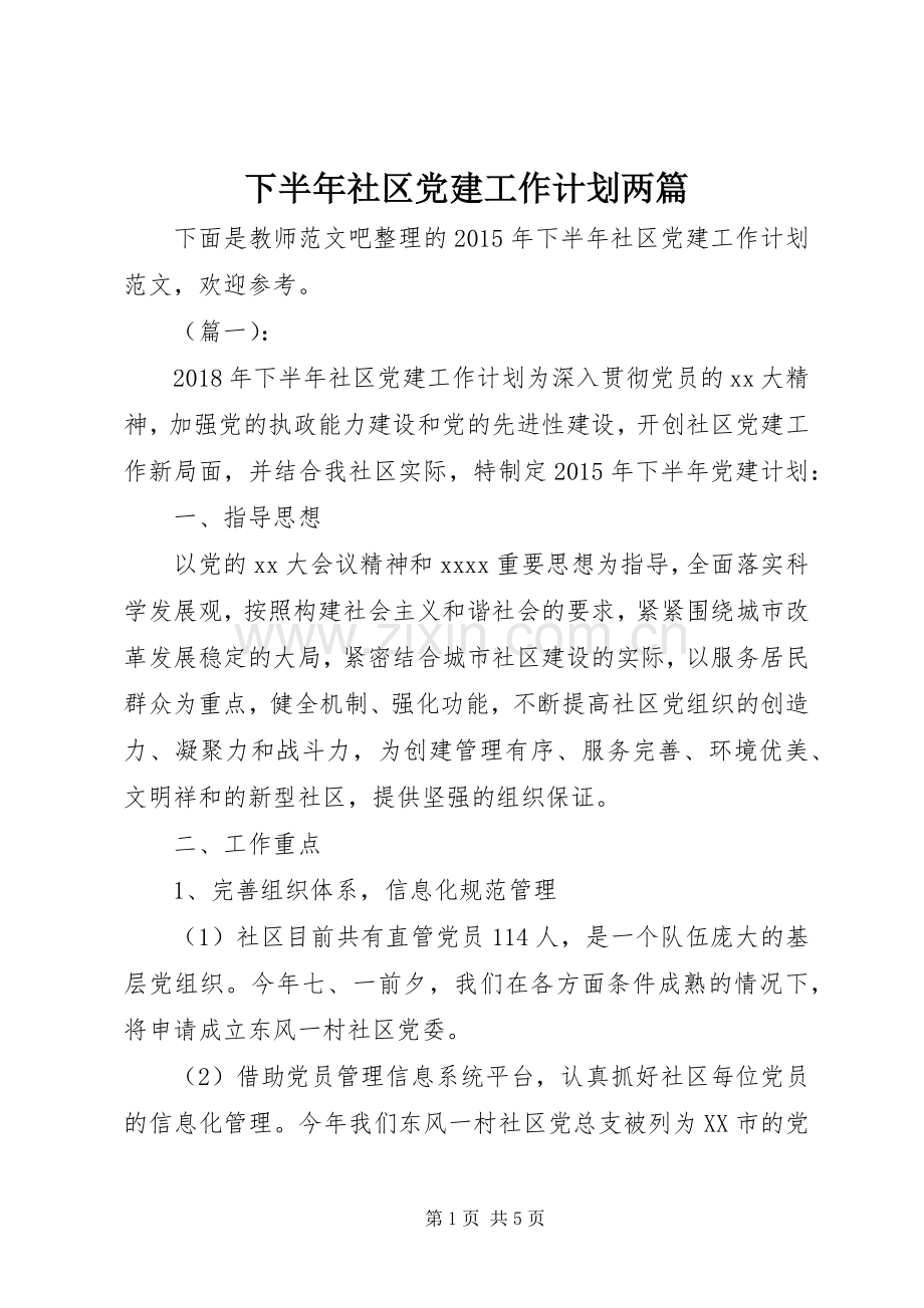 下半年社区党建工作计划两篇.docx_第1页