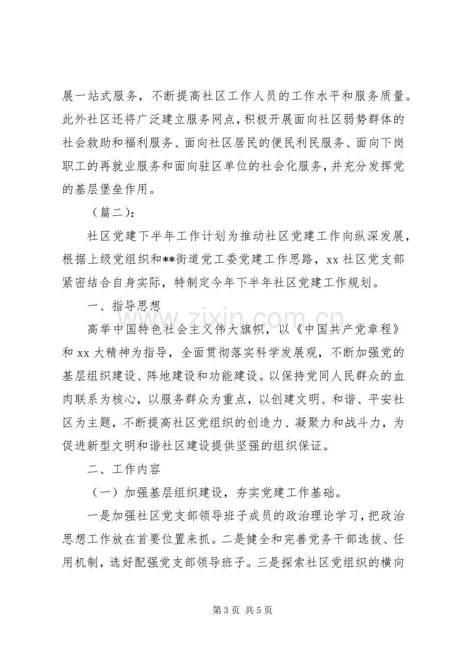 下半年社区党建工作计划两篇.docx_第3页