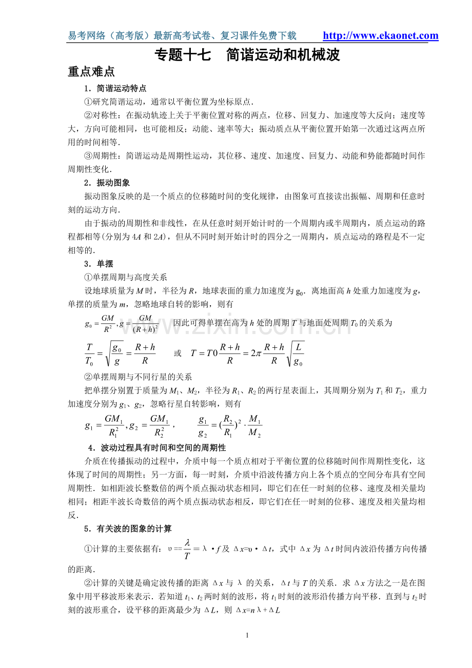 专题十七简谐运动和机械波.doc_第1页