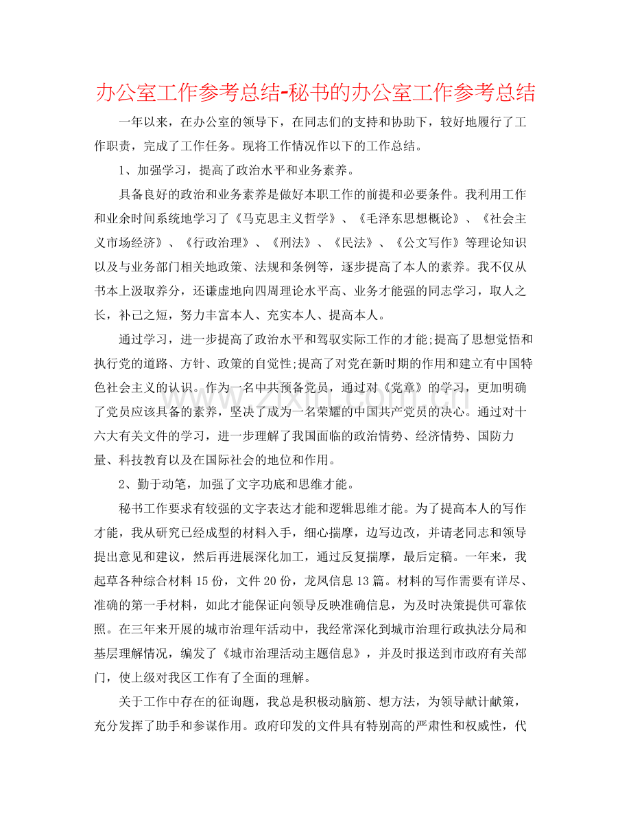 办公室工作参考总结秘书的办公室工作参考总结.docx_第1页