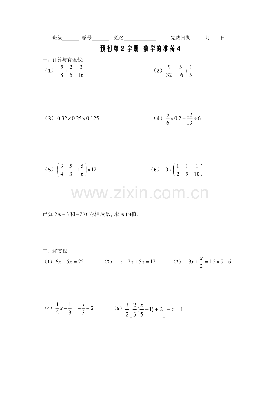 预初第2学期数学的准备4.doc_第1页