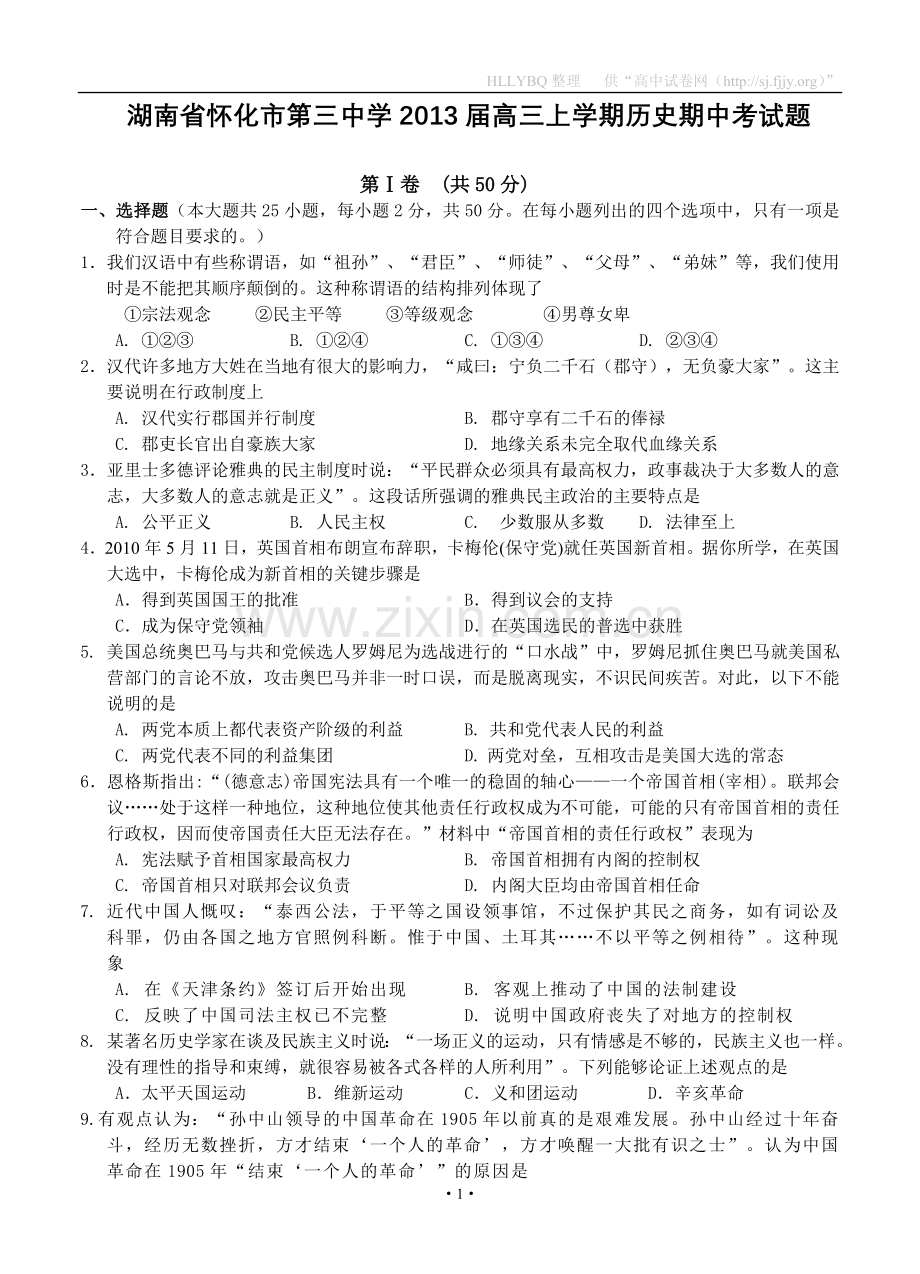 湖南省怀化市第三中学2013届高三上学期期中考历史试题.doc_第1页