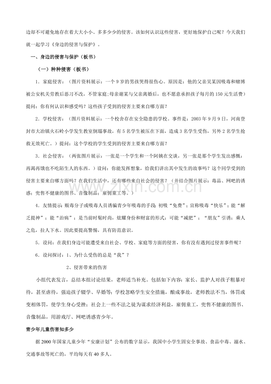 新人教版七年级政治上册身边的侵害与保护.doc_第2页