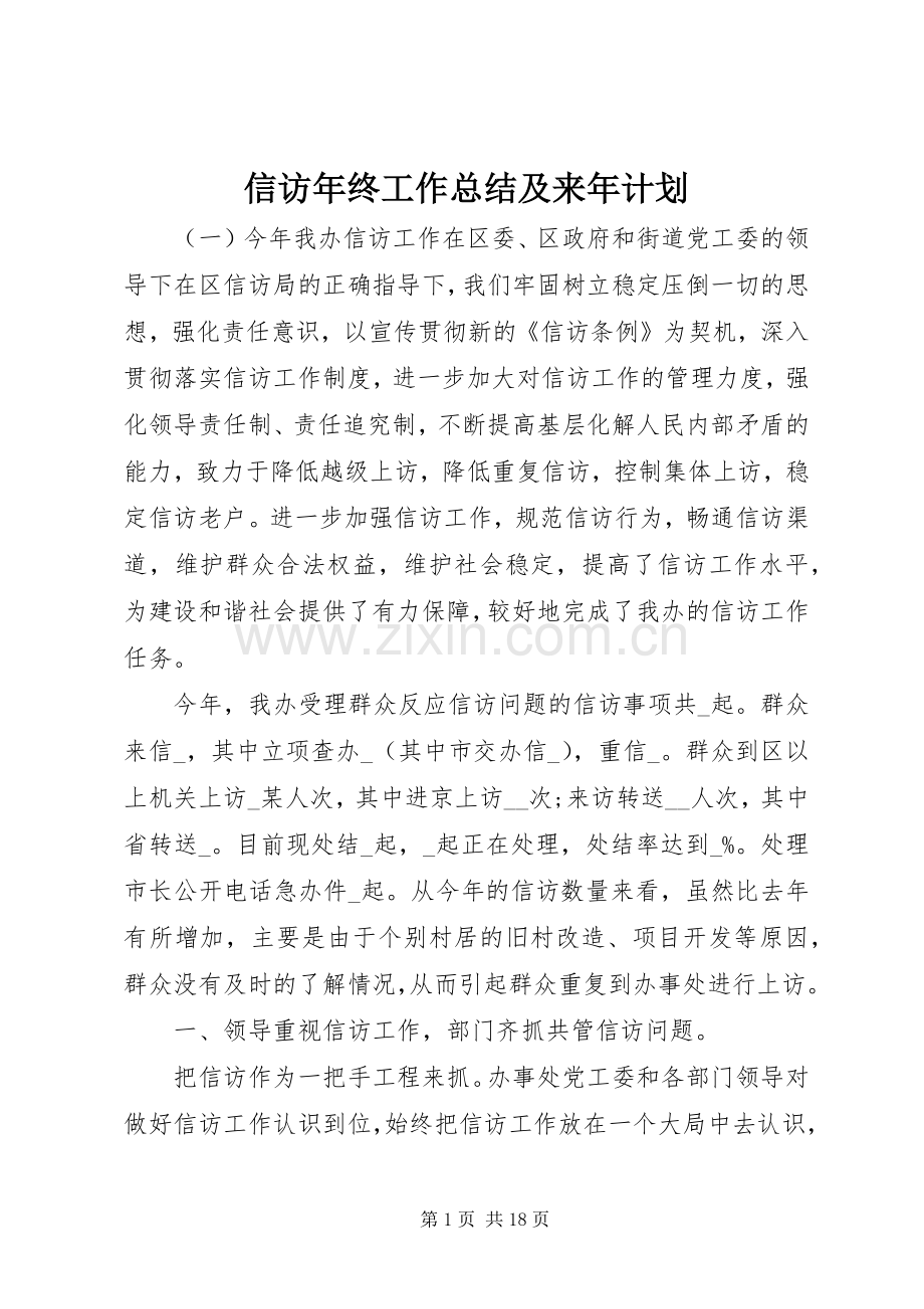 信访年终工作总结及来年计划.docx_第1页