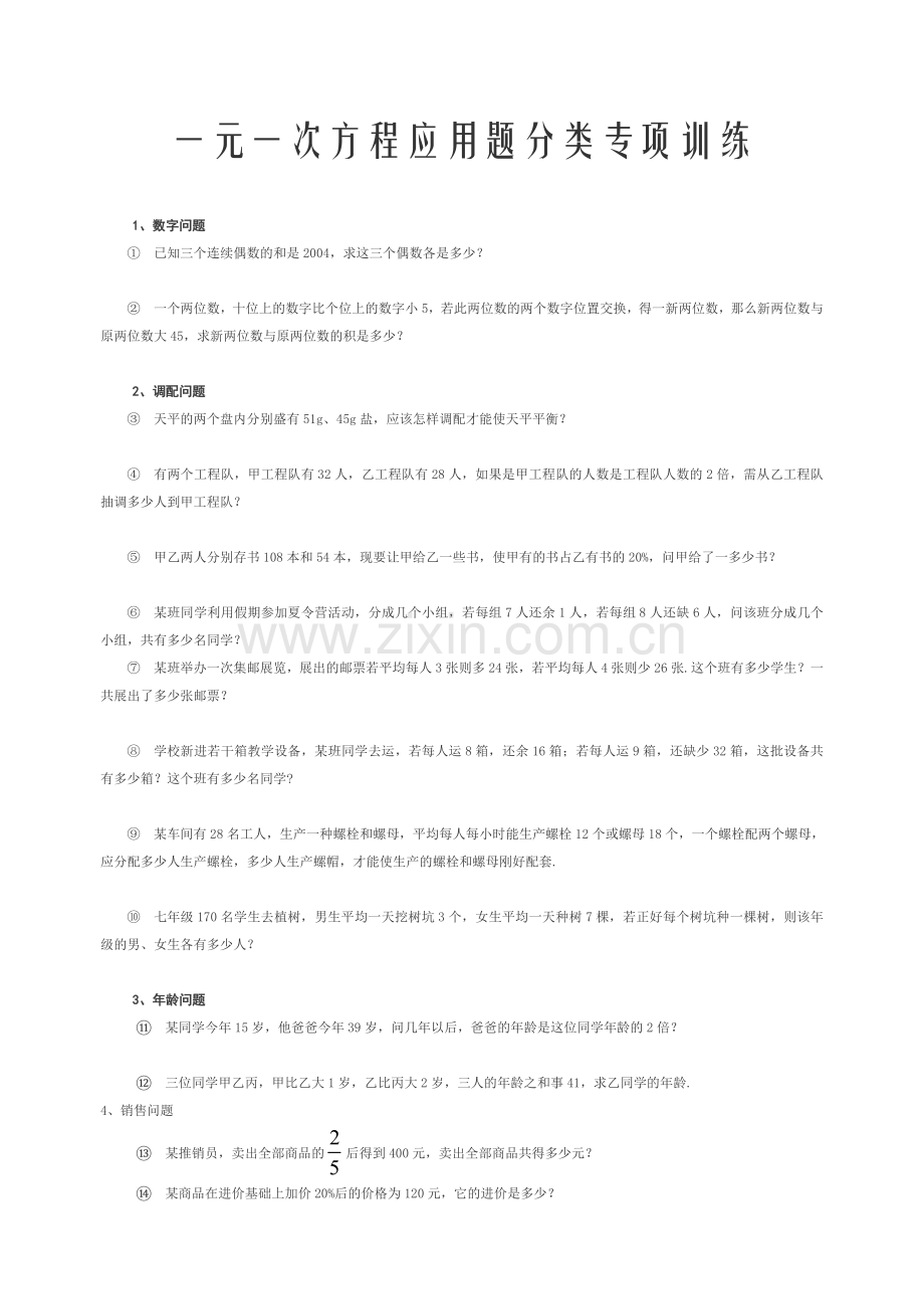 一元一次方程应用题分类专项训练.doc_第1页