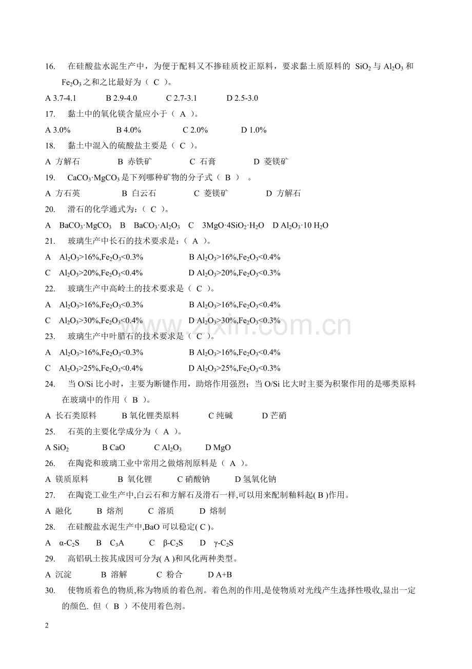 无机材料工艺学试题.doc_第2页