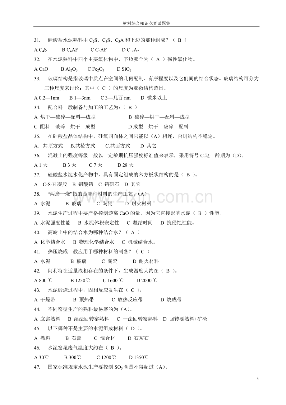 无机材料工艺学试题.doc_第3页