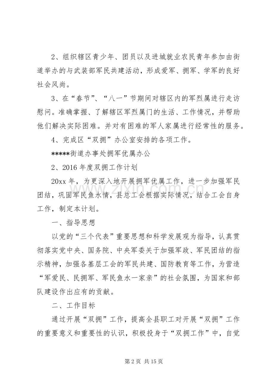 篇一：XX年度双拥工作计划 .docx_第2页