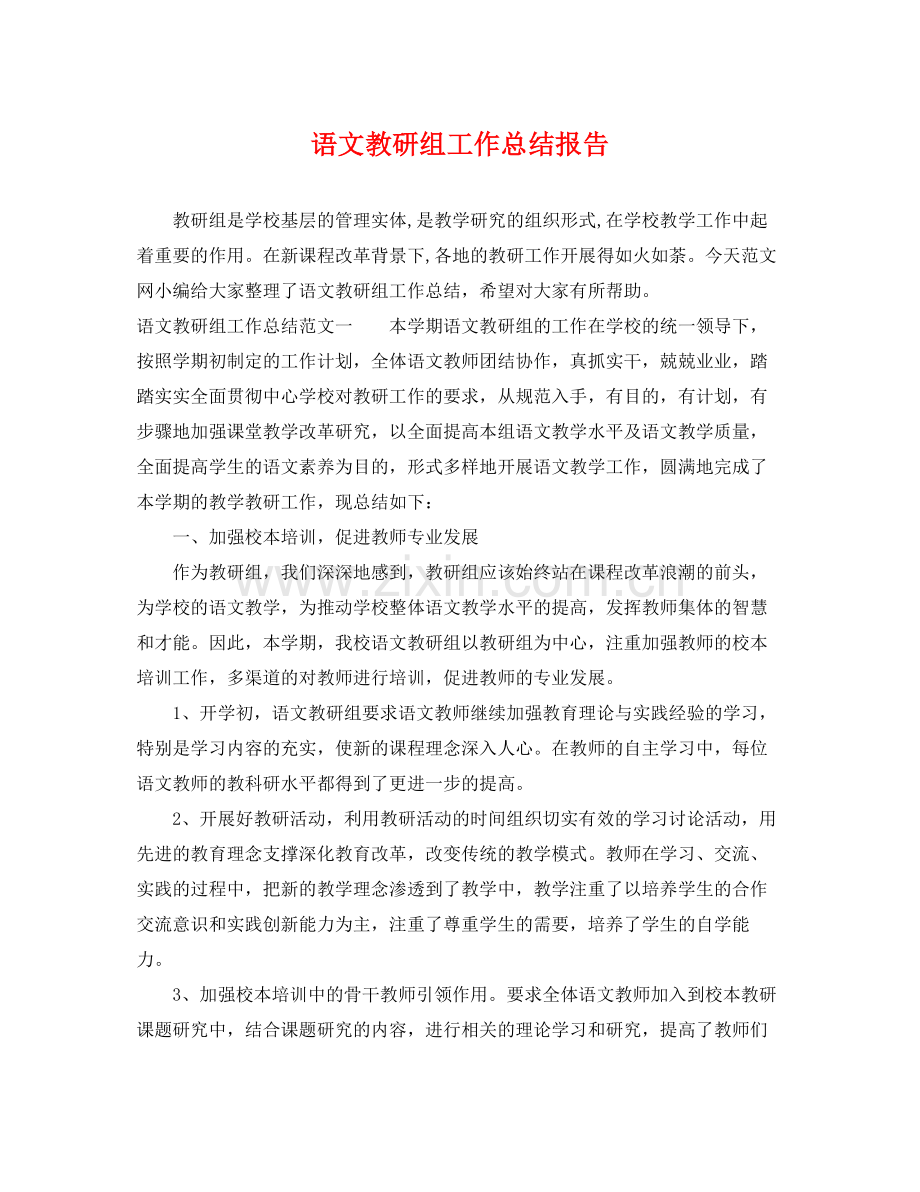 语文教研组工作总结报告 .docx_第1页