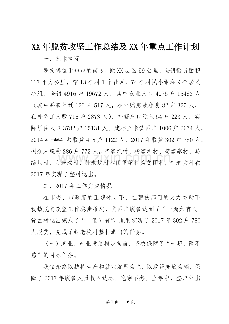 XX年脱贫攻坚工作总结及XX年重点工作计划.docx_第1页