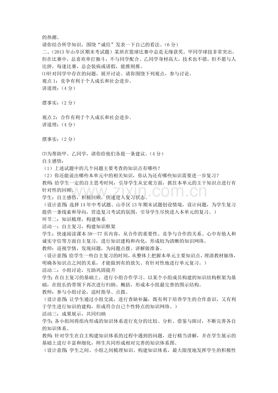 山东省滕州市八年级政治上册 第三单元 在合作中发展复习教案 鲁教版-鲁教版初中八年级上册政治教案.doc_第2页