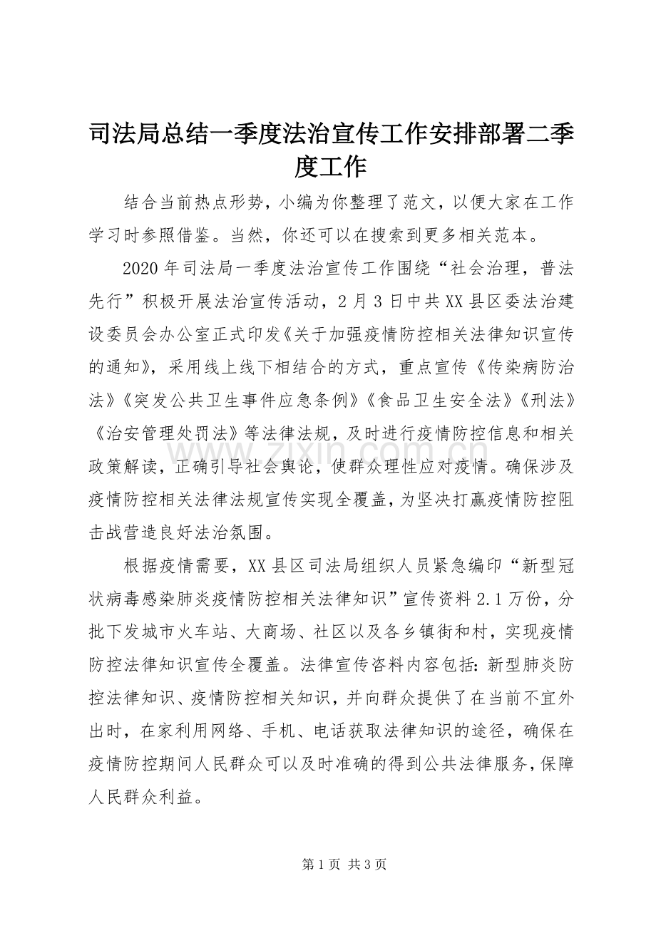 司法局总结一季度法治宣传工作安排部署二季度工作.docx_第1页