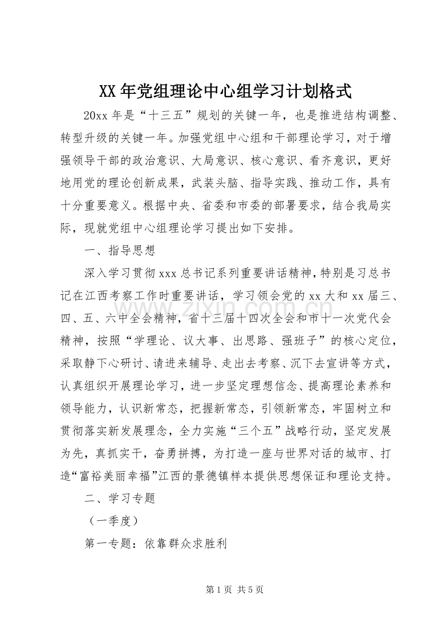 XX年党组理论中心组学习计划格式.docx_第1页