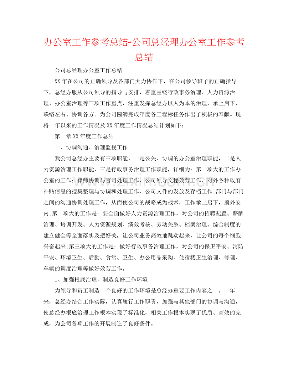 办公室工作参考总结公司总经理办公室工作参考总结.docx_第1页