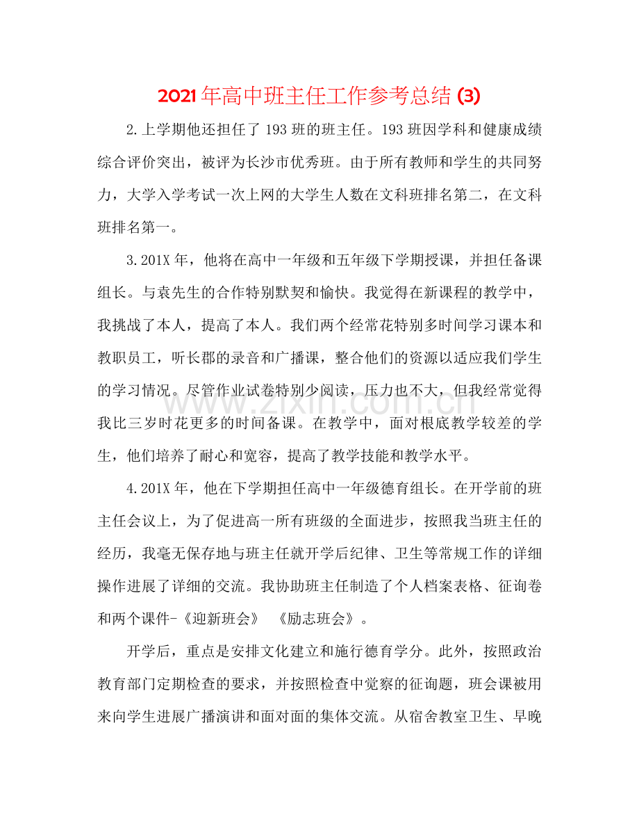 2021年高中班主任工作参考总结3).docx_第1页