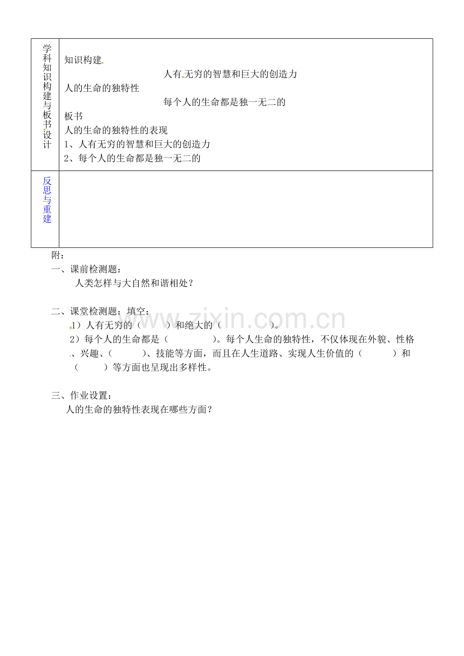 七年级政治上册 1.1.1《多彩的生命世界》人的生命的独特性教案 鲁教版-鲁教版初中七年级上册政治教案.doc_第2页