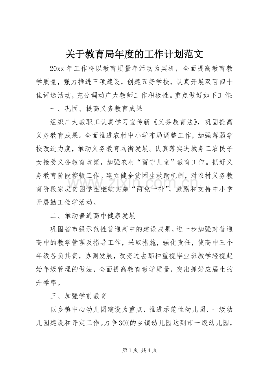 关于教育局年度的工作计划范文.docx_第1页