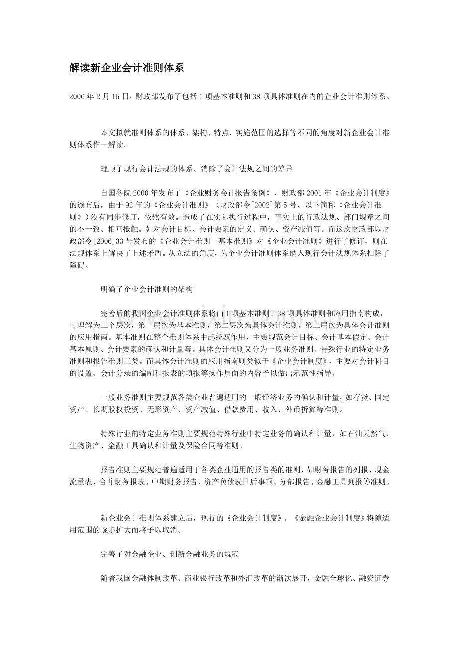 解读新企业会计准则体系.doc_第1页