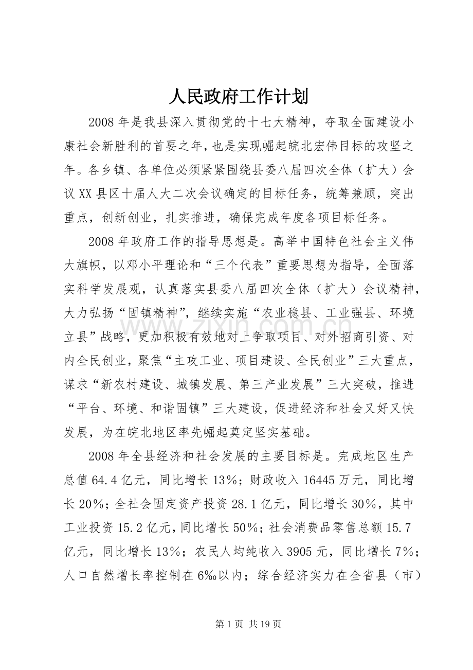 人民政府工作计划.docx_第1页