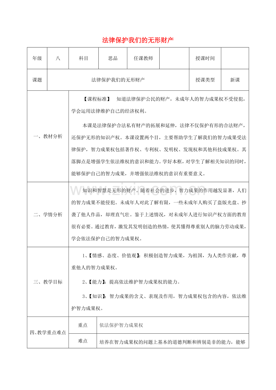 八年级政治上册 第四单元 我们依法享有人身权、财产 第九课 依法享有财产权、消费者权 第2框《法律保护我们的无形财产》教案 鲁教版-鲁教版初中八年级上册政治教案.doc_第1页