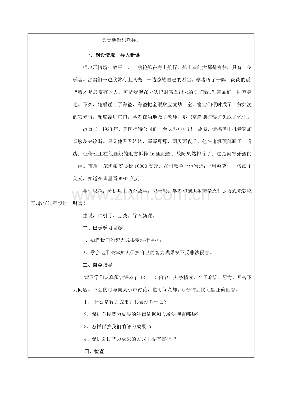 八年级政治上册 第四单元 我们依法享有人身权、财产 第九课 依法享有财产权、消费者权 第2框《法律保护我们的无形财产》教案 鲁教版-鲁教版初中八年级上册政治教案.doc_第2页