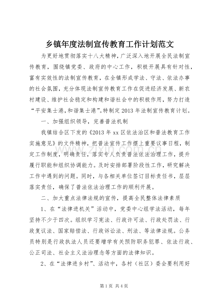 乡镇年度法制宣传教育工作计划范文.docx_第1页