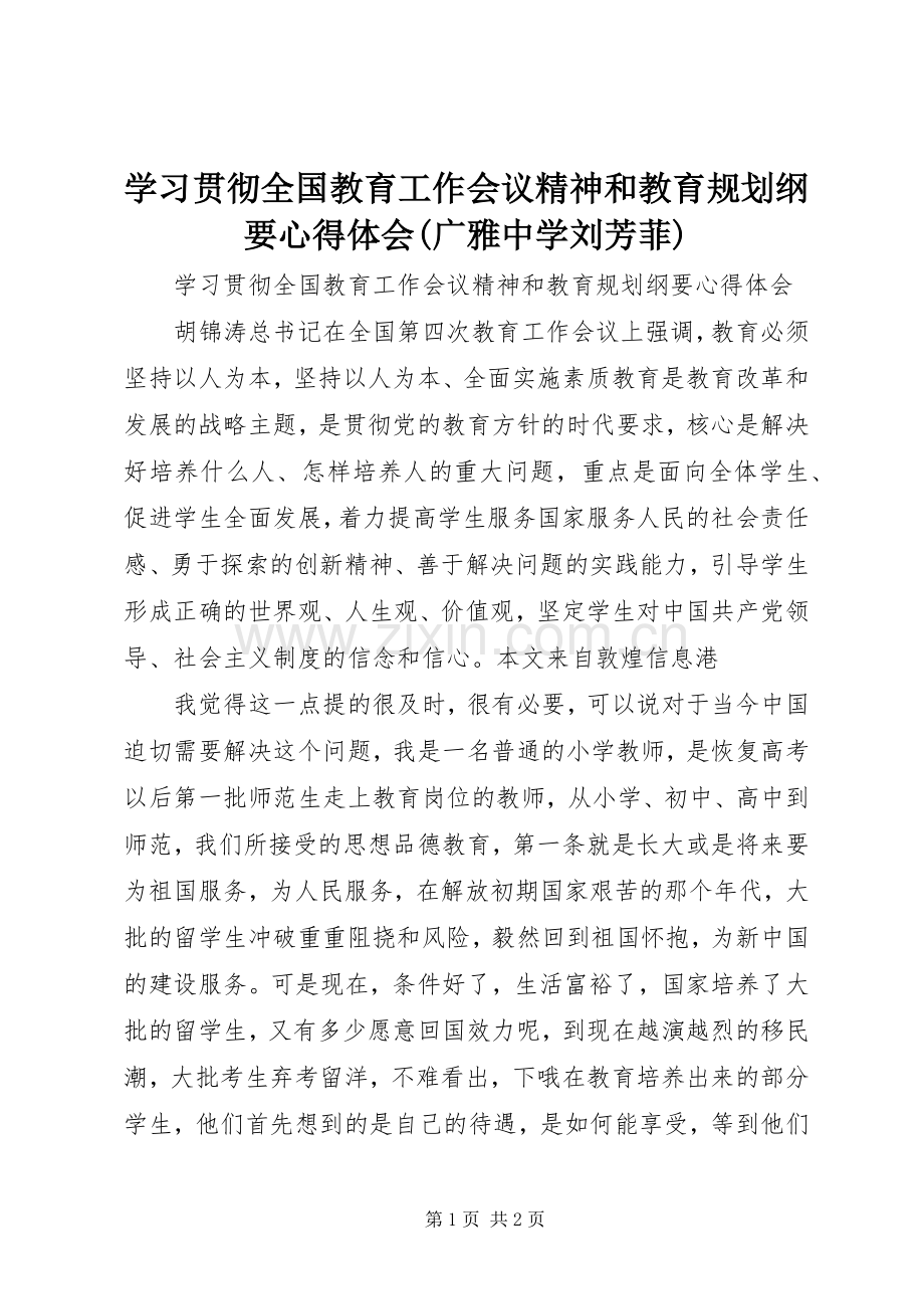 学习贯彻全国教育工作会议精神和教育规划纲要心得体会(广雅中学刘芳菲) .docx_第1页