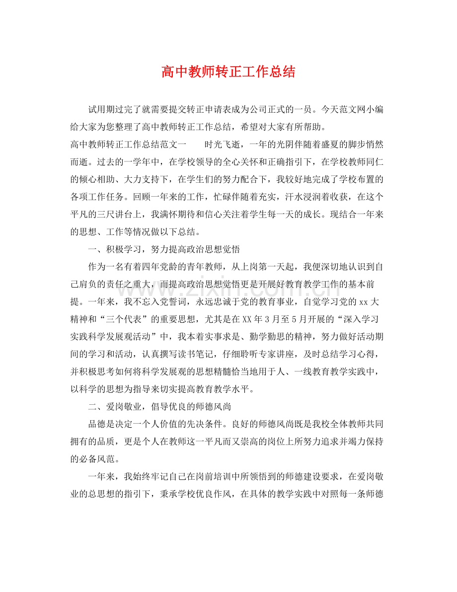 高中教师转正工作总结 .docx_第1页