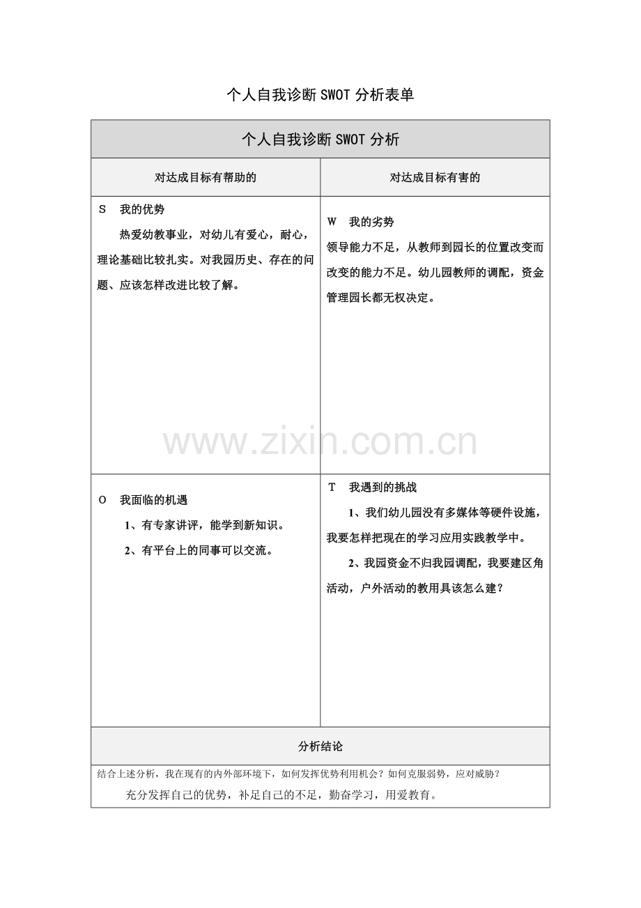 第一步骤所需文档：个人自我诊断SWOT分析表 (2).doc_第1页