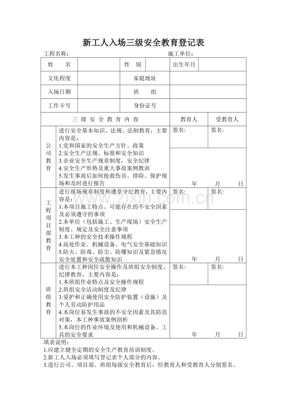 安全生产三级教育表格.doc_第1页