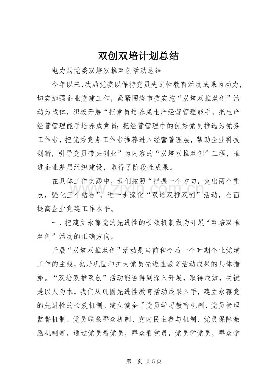 双创双培计划总结 .docx_第1页