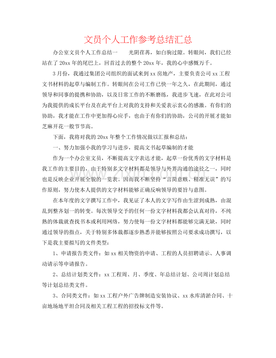 文员个人工作参考总结汇总.docx_第1页