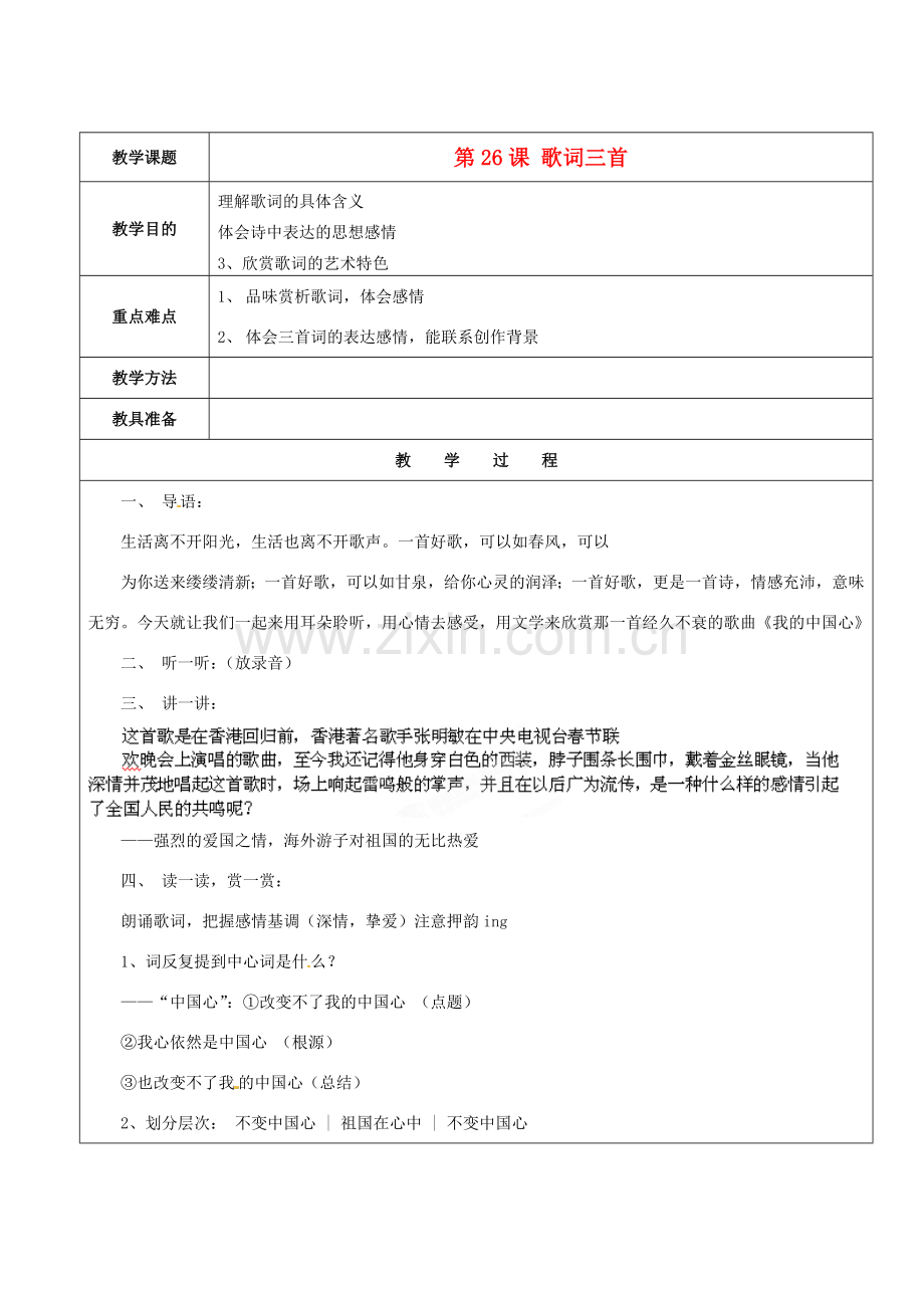 江苏省苏州市第二十六中学七年级语文下册 《第26课 歌词三首》教案 苏教版.doc_第1页