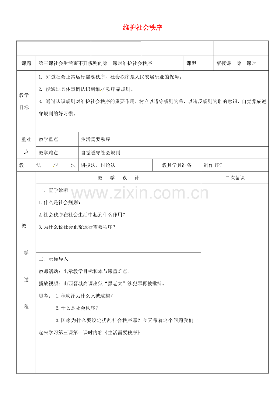 新疆新源县八年级道德与法治上册 第二单元 遵守社会规则 第三课 社会生活离不开规则 第1框 维护社会秩序教案 新人教版-新人教版初中八年级上册政治教案.doc_第1页