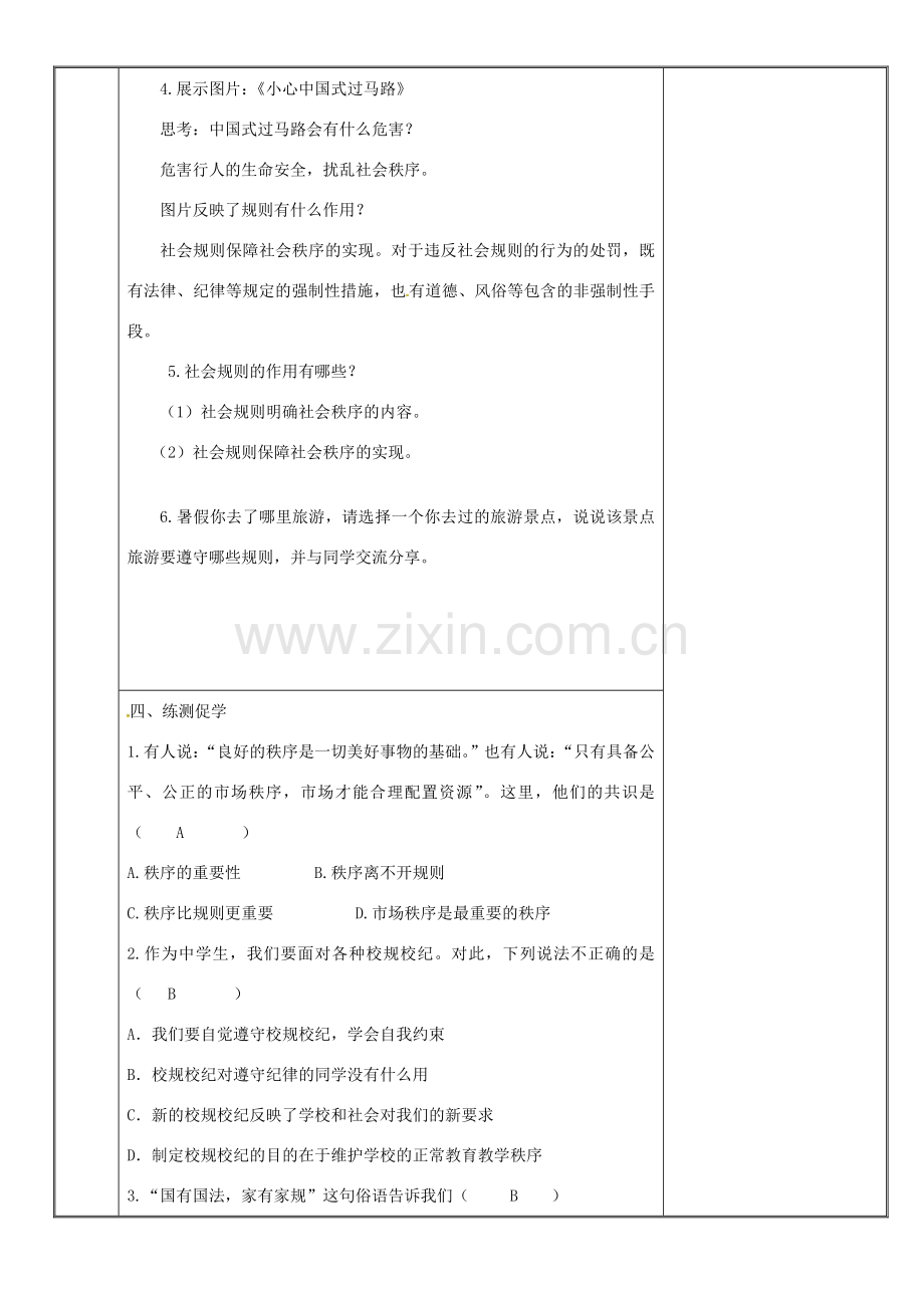 新疆新源县八年级道德与法治上册 第二单元 遵守社会规则 第三课 社会生活离不开规则 第1框 维护社会秩序教案 新人教版-新人教版初中八年级上册政治教案.doc_第3页