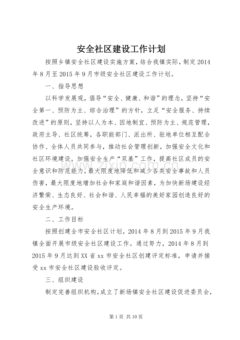 安全社区建设工作计划.docx_第1页