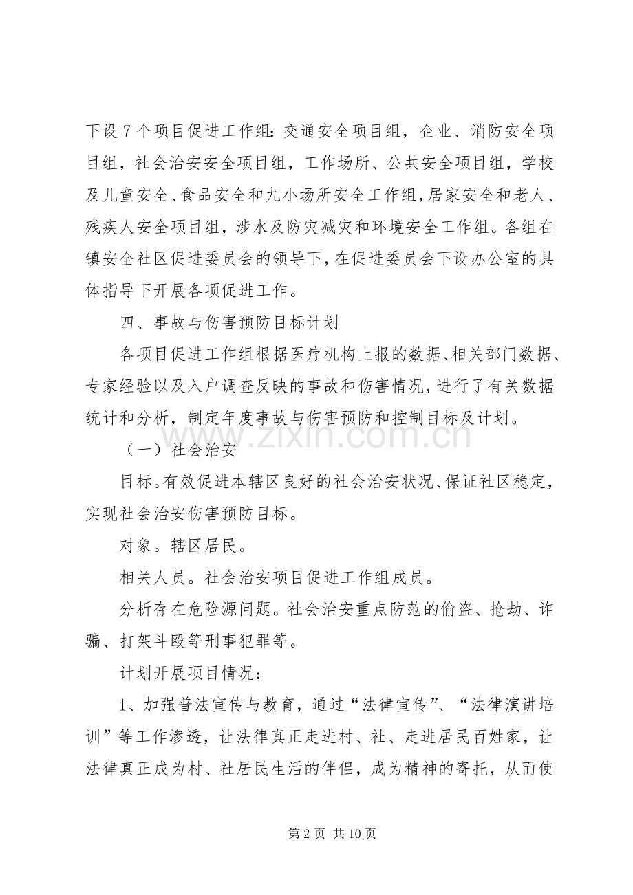 安全社区建设工作计划.docx_第2页