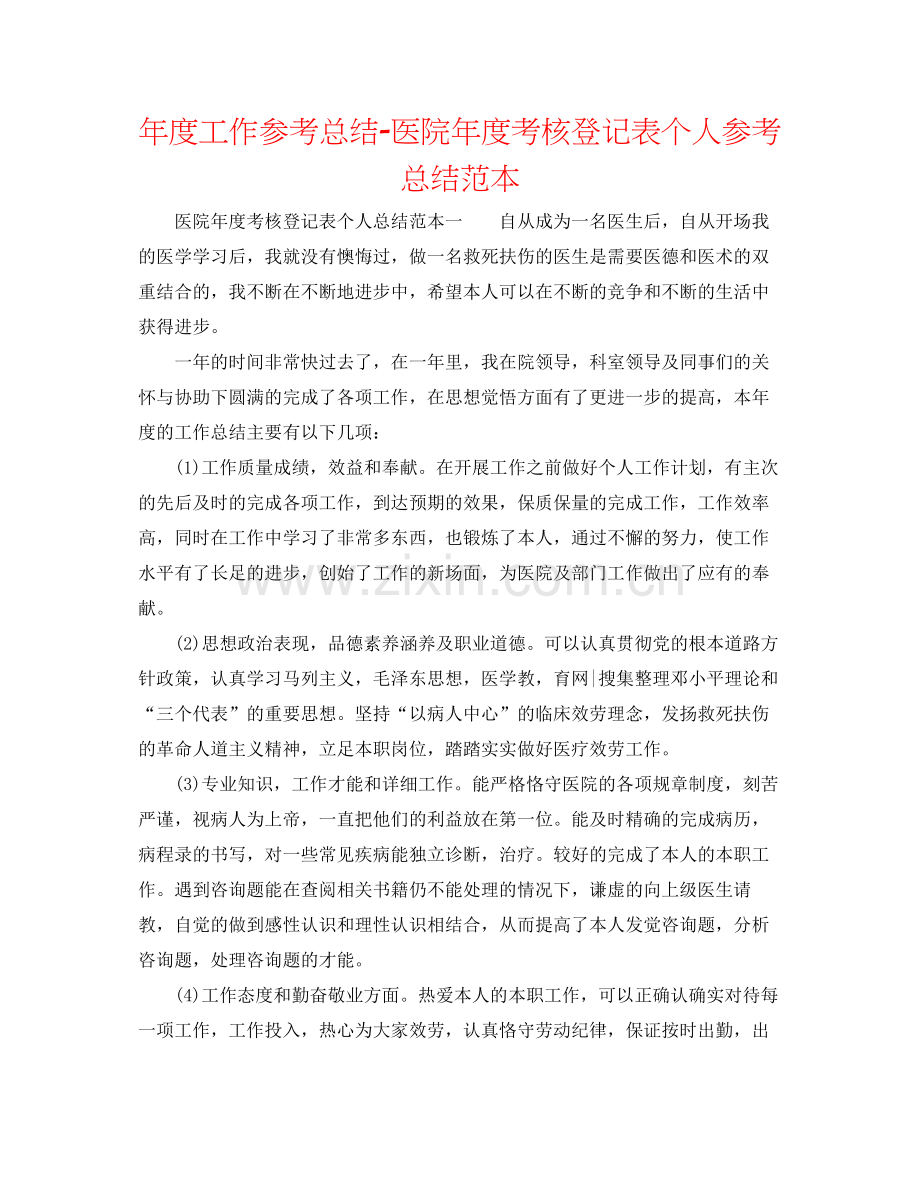 2021年度工作参考总结医院年度考核登记表个人参考总结范本.docx_第1页