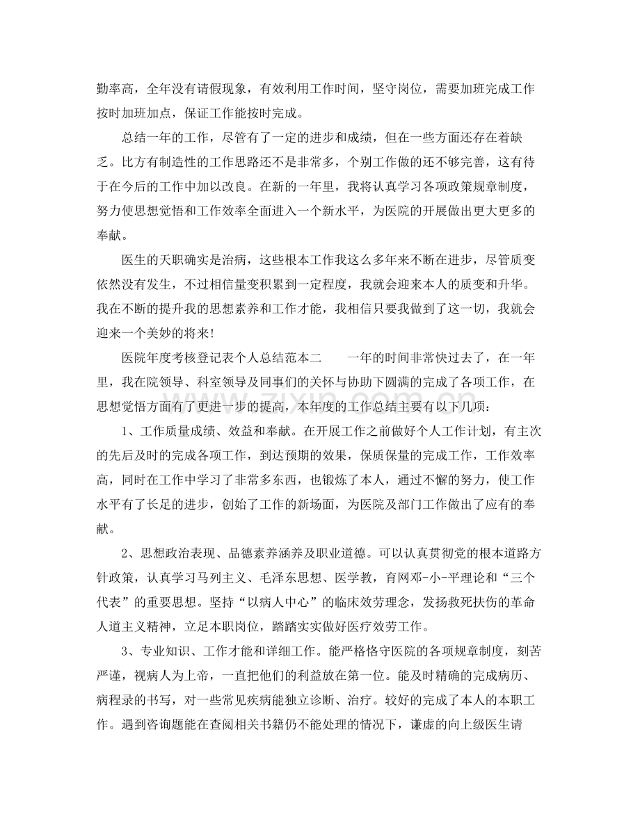 2021年度工作参考总结医院年度考核登记表个人参考总结范本.docx_第2页