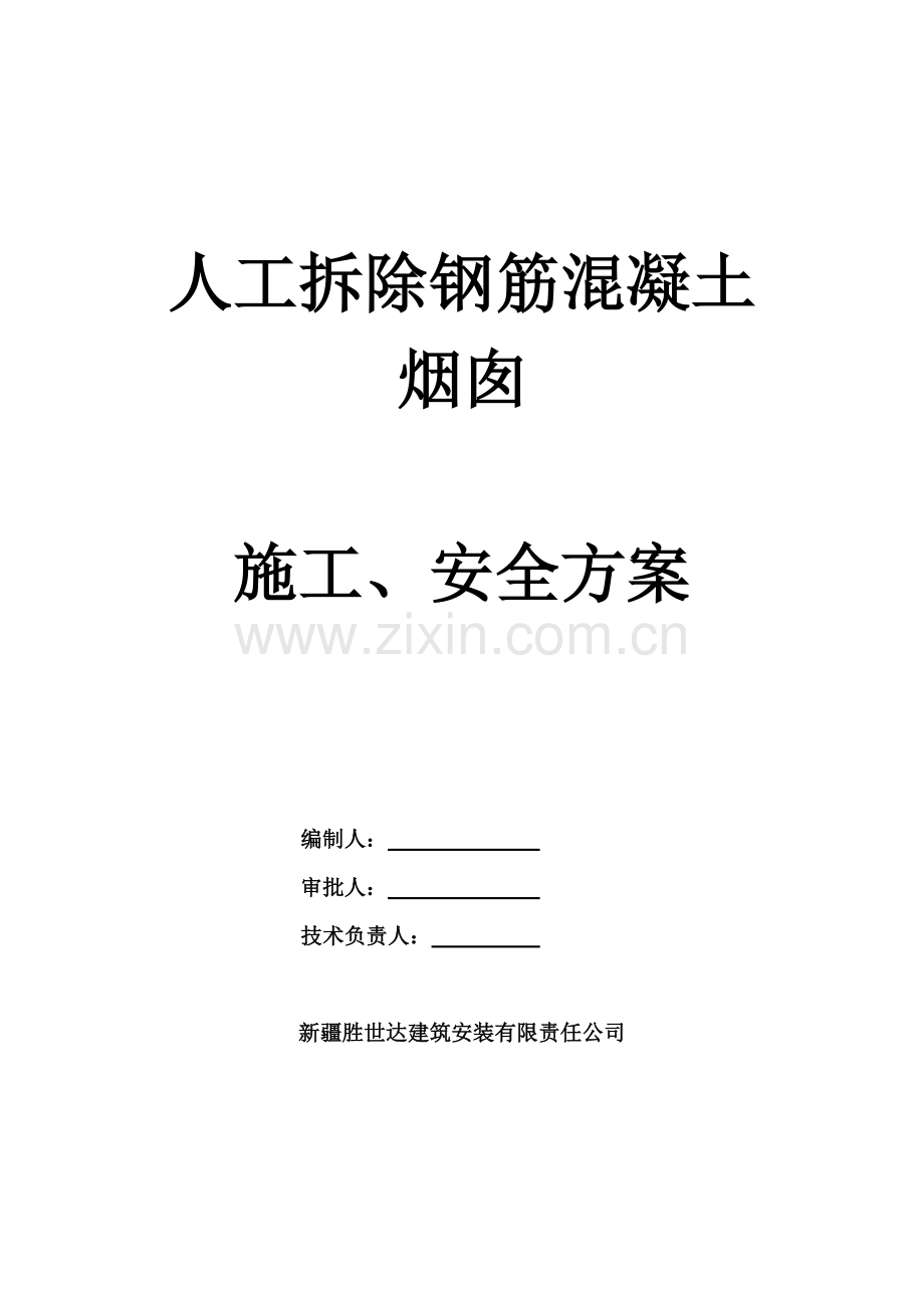 钢筋混泥土烟囱人工拆除施工方案(专家论证已通过).doc_第1页