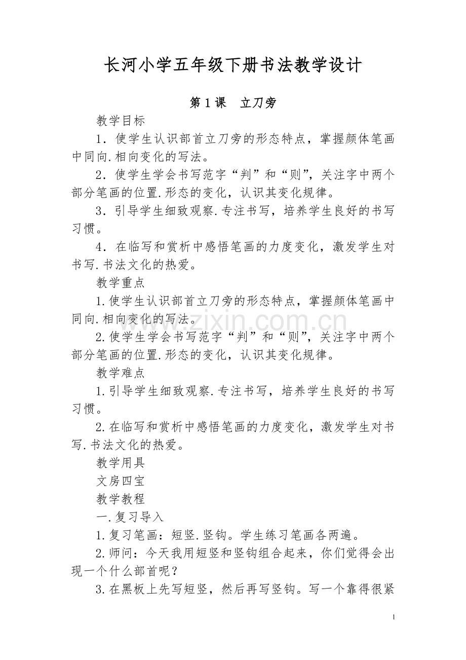 湖南美术出版社五年级下册书法练习指导.doc_第1页