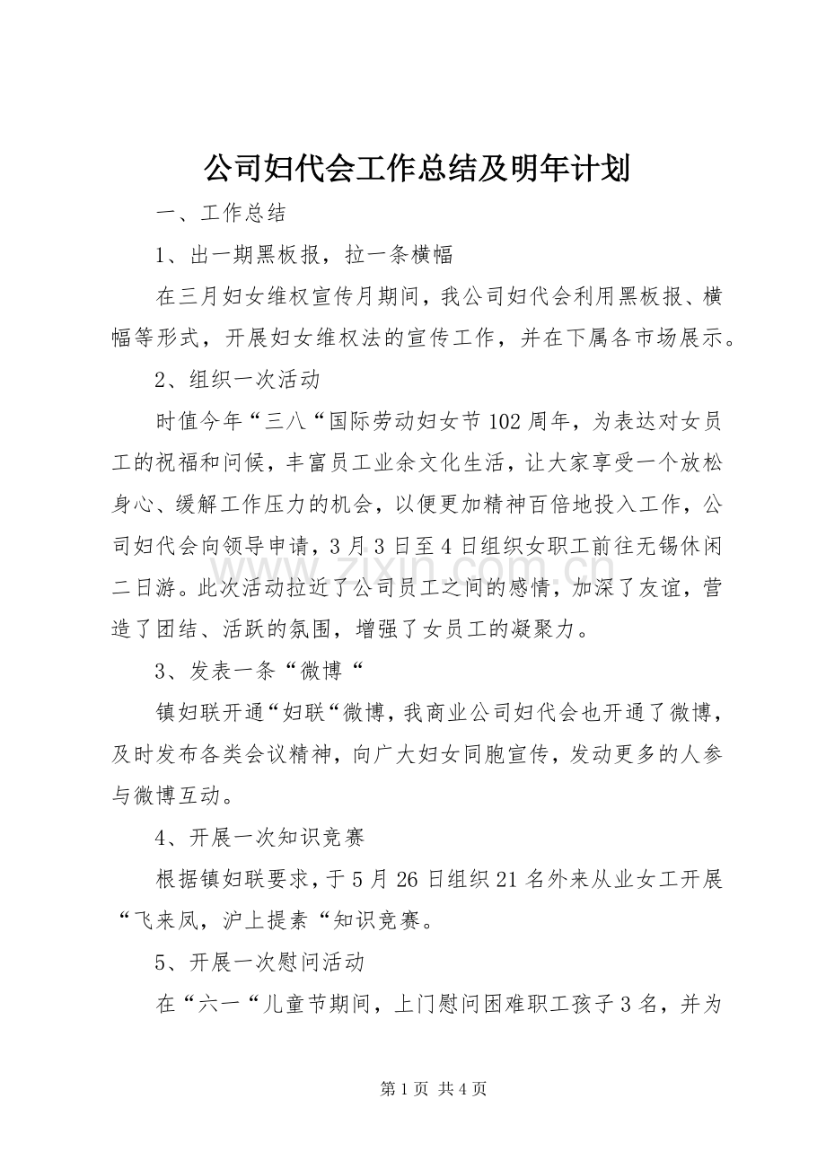 公司妇代会工作总结及明年计划_1.docx_第1页