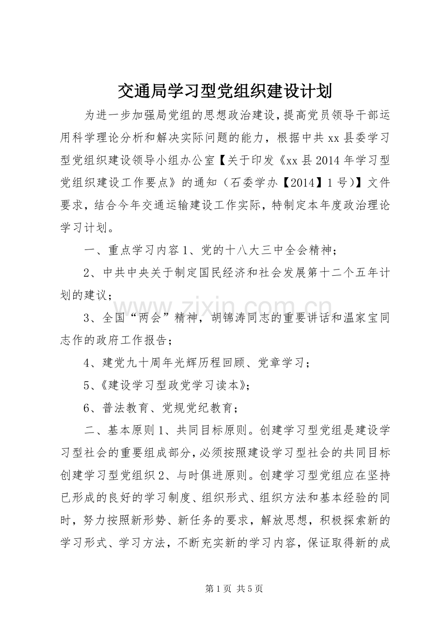 交通局学习型党组织建设计划.docx_第1页