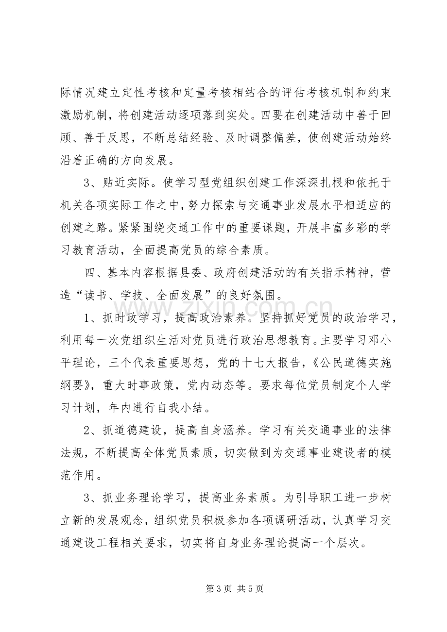 交通局学习型党组织建设计划.docx_第3页