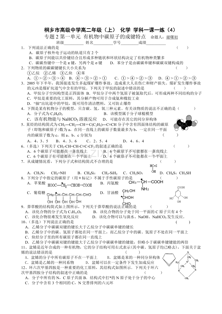 高二化学有机化学基础一课一练有机物中碳原子的成键特点.doc_第1页