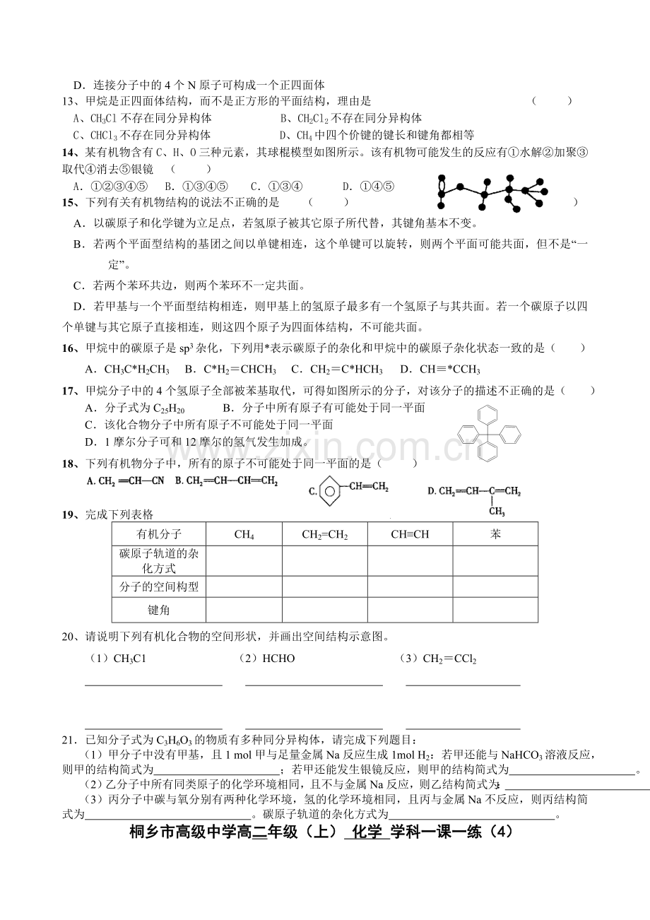 高二化学有机化学基础一课一练有机物中碳原子的成键特点.doc_第2页